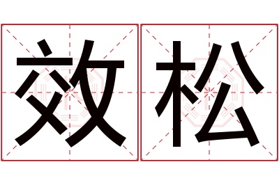 效松名字寓意