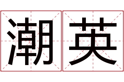 潮英名字寓意