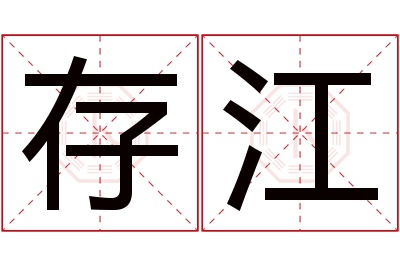 存江名字寓意