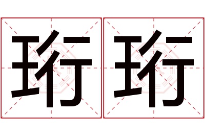 珩珩名字寓意