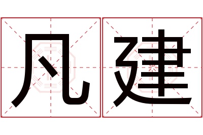凡建名字寓意 凡建名字寓意
