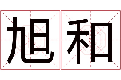 旭和名字寓意