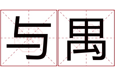 与禺名字寓意