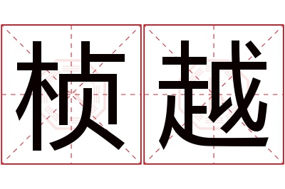 桢越名字寓意