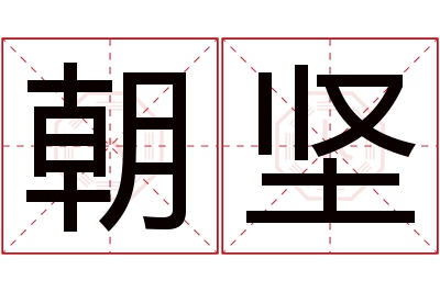 朝坚名字寓意