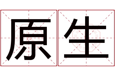 原生名字寓意