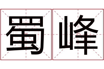 蜀峰名字寓意 蜀峰名字寓意