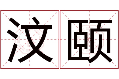 汶颐名字寓意 汶颐名字寓意