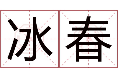 冰春名字寓意