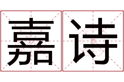嘉诗名字寓意