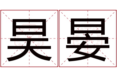 昊晏名字寓意