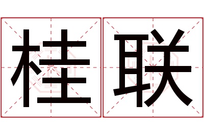 桂联名字寓意