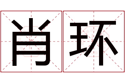 肖环名字寓意 肖环名字寓意