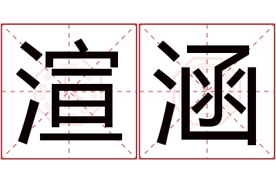 渲涵名字寓意 渲涵名字寓意