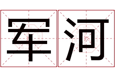 军河名字寓意