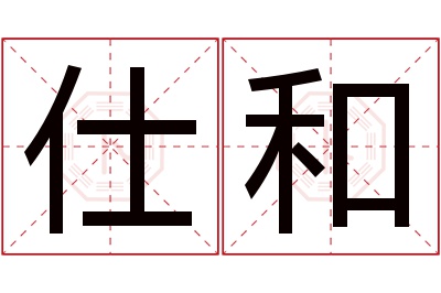 仕和名字寓意