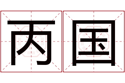 丙国名字寓意