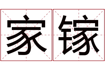 家镓名字寓意