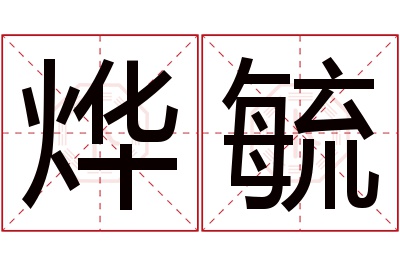 烨毓名字寓意