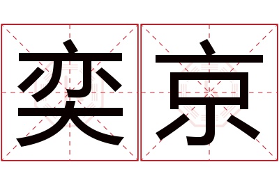 奕京名字寓意