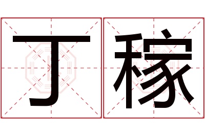 丁稼名字寓意 丁稼名字寓意