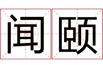 闻颐名字寓意 闻颐名字寓意