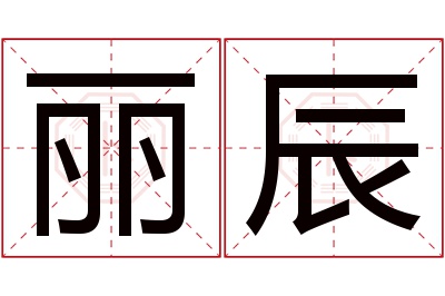 丽辰名字寓意