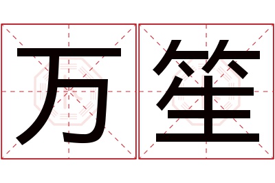 万笙名字寓意