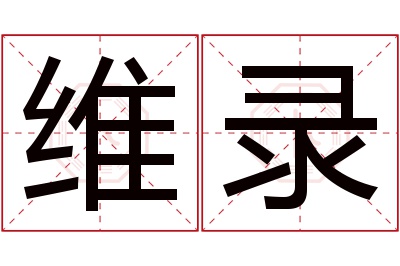 维录名字寓意