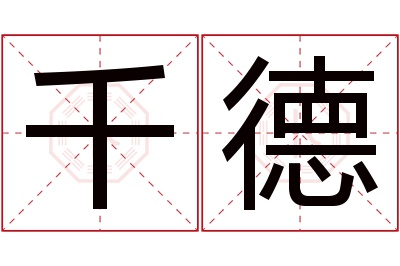 千德名字寓意