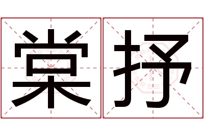 棠抒名字寓意