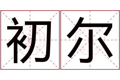 初尔名字寓意