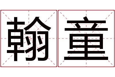 翰童名字寓意