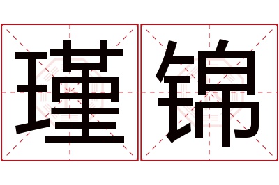 瑾锦名字寓意 瑾锦名字寓意