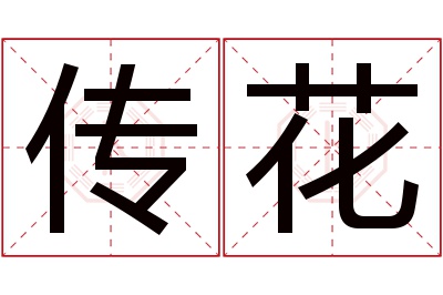 传花名字寓意 传花名字寓意