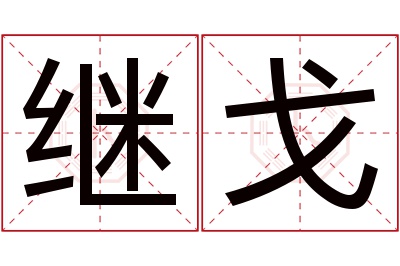 继戈名字寓意