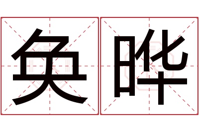 奂晔名字寓意