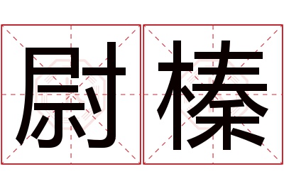 尉榛名字寓意 尉榛名字寓意