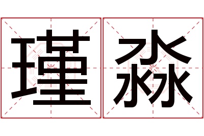 瑾淼名字寓意