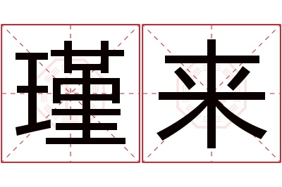 瑾来名字寓意