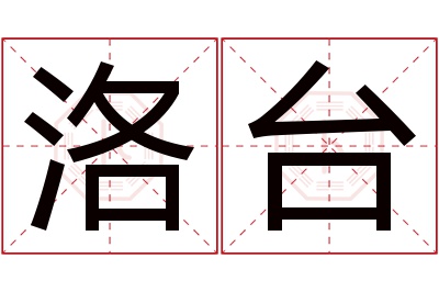 洛台名字寓意