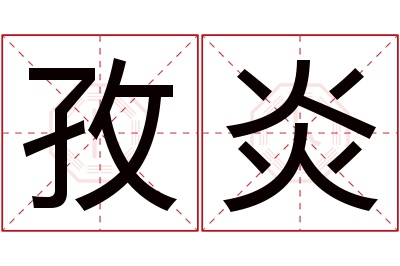 孜炎名字寓意