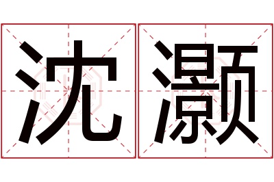 沈灏名字寓意