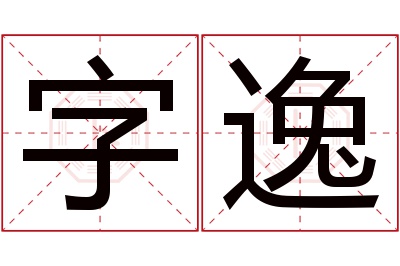 字逸名字寓意