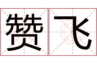赞飞名字寓意