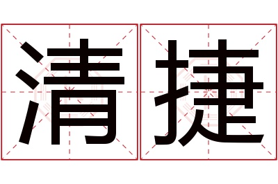 清捷名字寓意