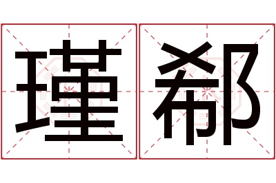 瑾郗名字寓意