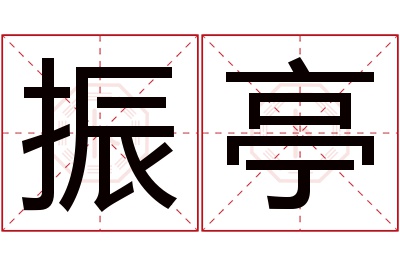 振亭名字寓意