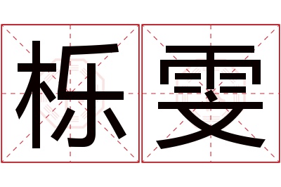 栎雯名字寓意