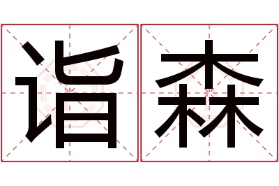 诣森名字寓意 诣森名字寓意